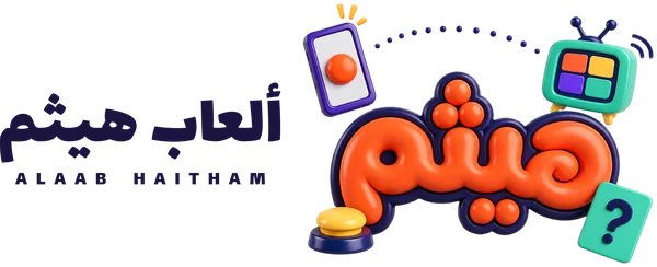 ألعاب هيثم